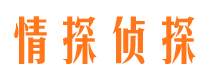 乐安情探私家侦探公司